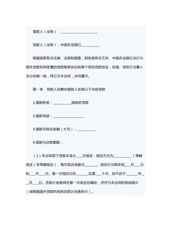 外國政府借款合同范本
