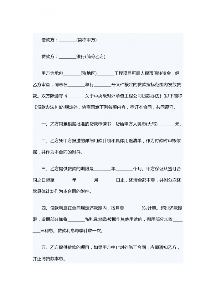 對(duì)外承包項(xiàng)目人民幣借款合同范本
