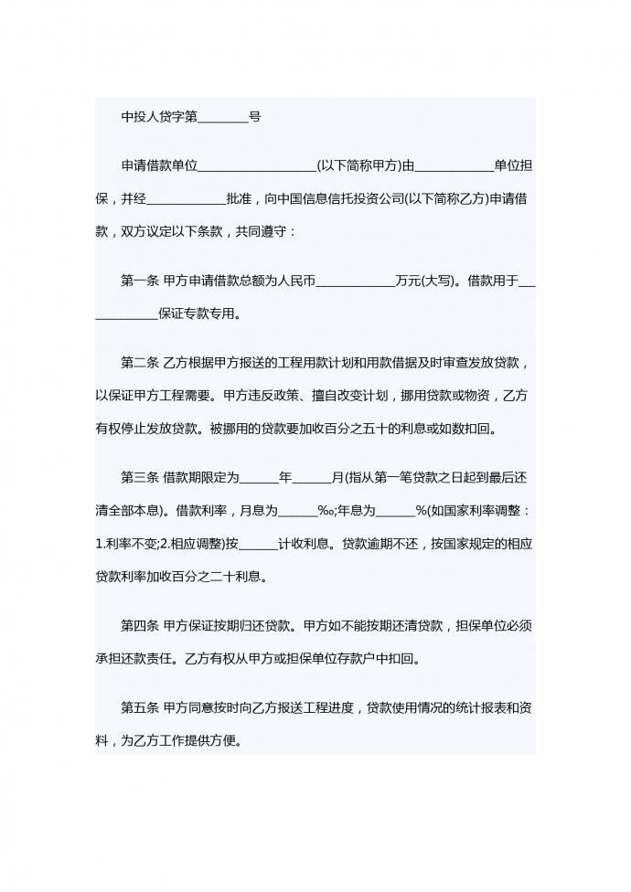 投資公司借款合同