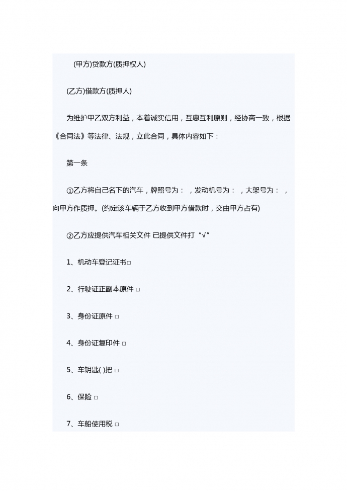 機(jī)動車輛抵的押借款合同