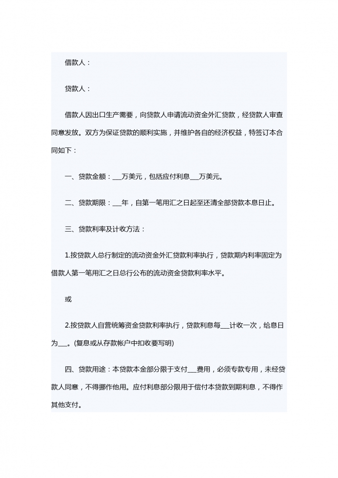 流動資金外匯借款合同范本