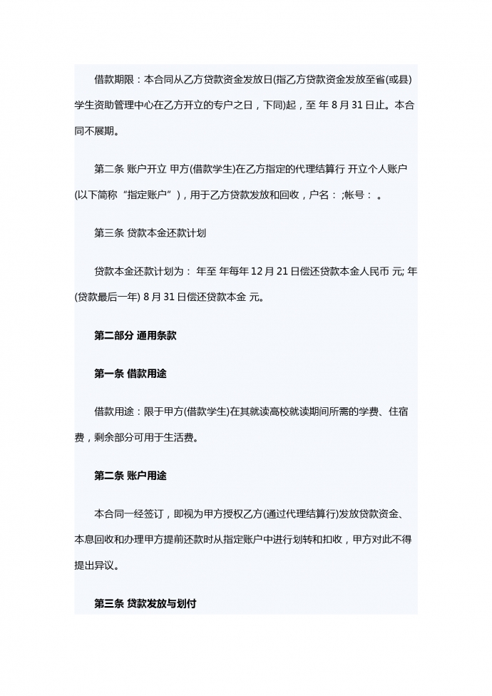 生源地信用助學(xué)貸款借款合同-1