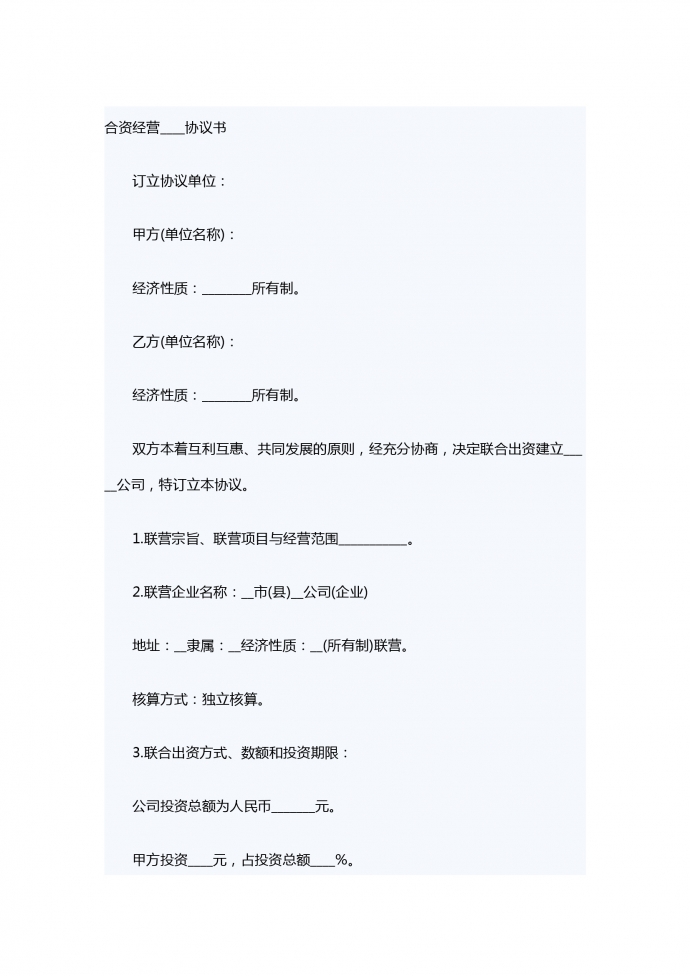 聯(lián)營股本借款合同書范本
