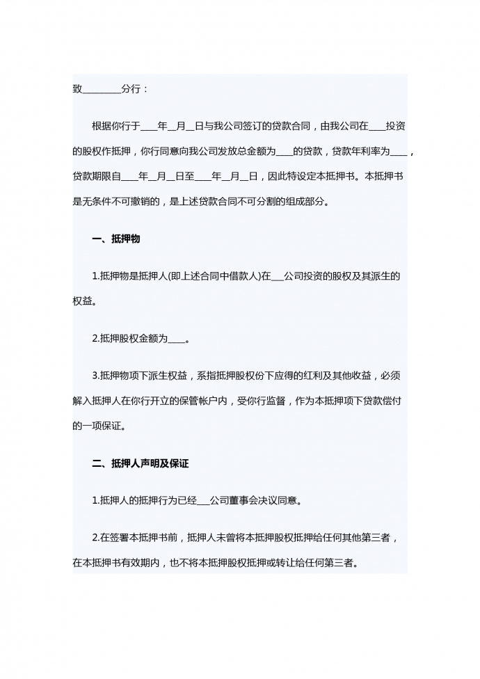 股權(quán)抵押借款合同書(shū)范本2019