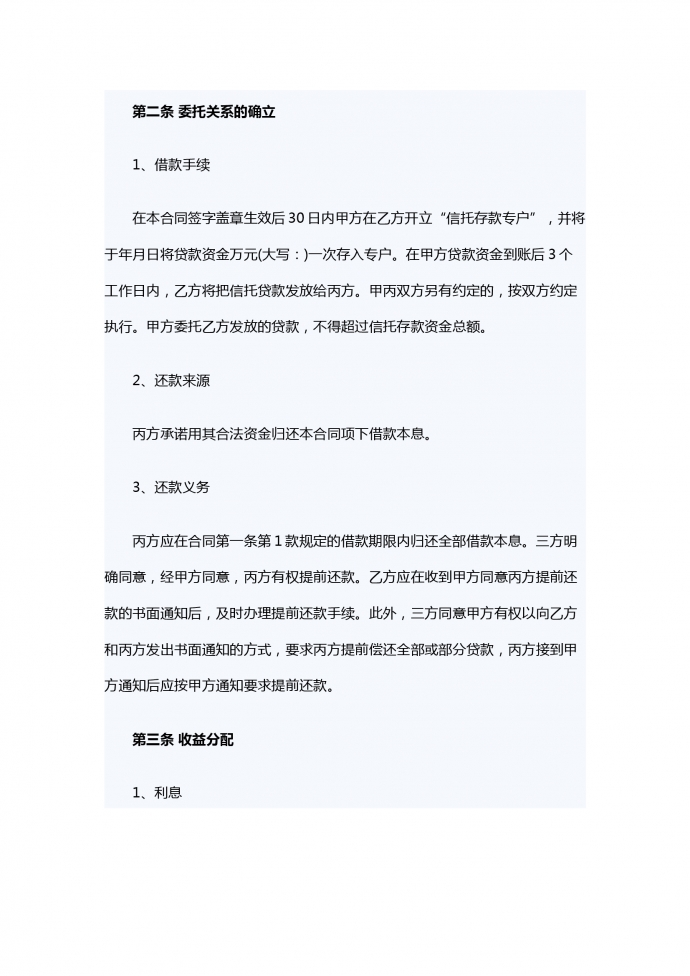 資金信托借款合同樣本-1