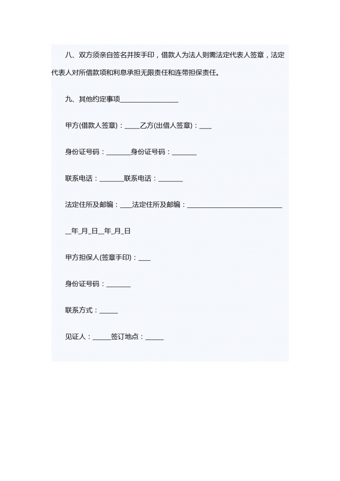 通用民間借款合同范本-1