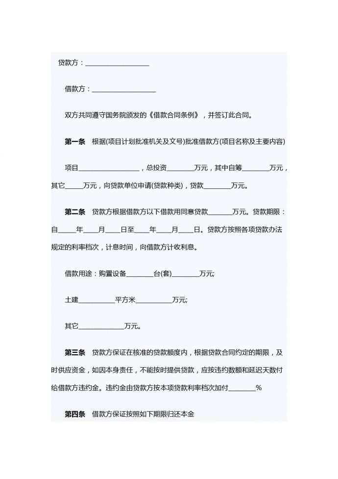 項(xiàng)目借款合同范本
