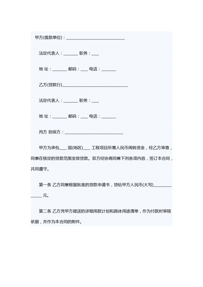 項(xiàng)目承包借款合同