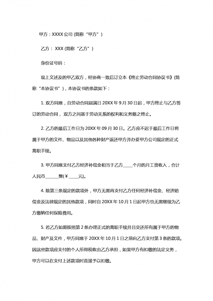 2019新終止勞動(dòng)合同范本