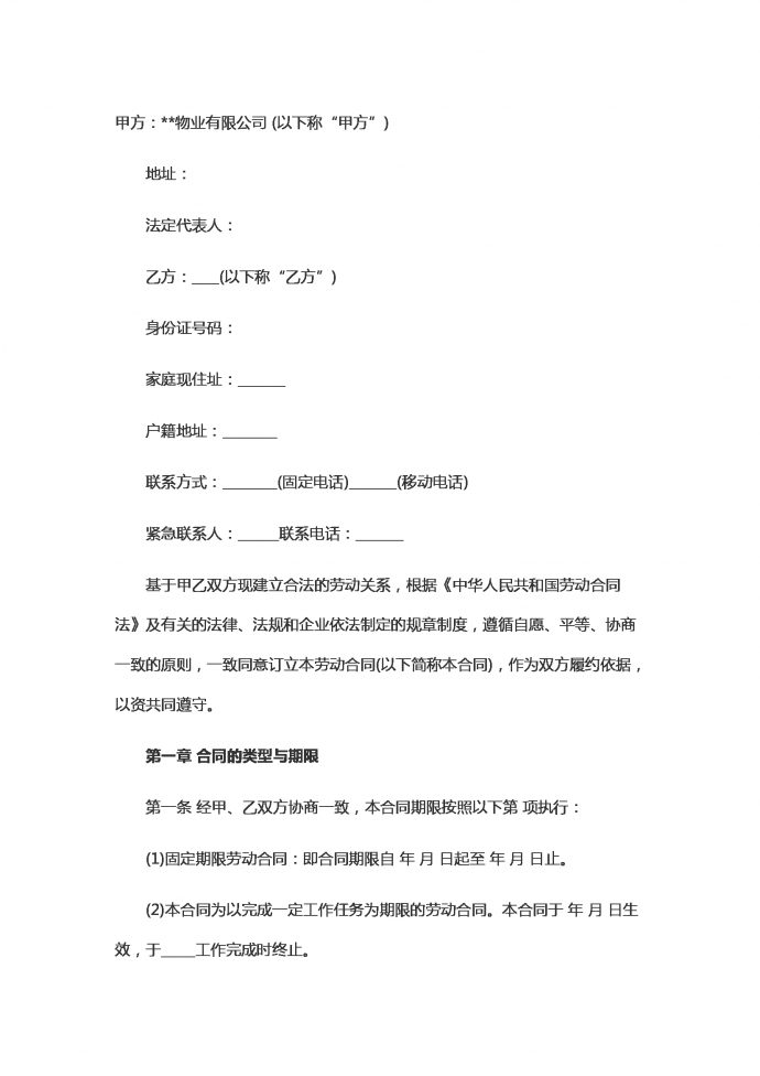 專業(yè)物業(yè)勞動(dòng)合同范本