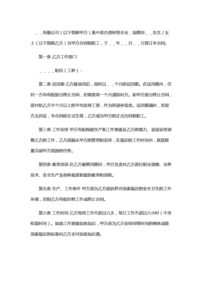 中外合資企業(yè)勞動(dòng)合同范本