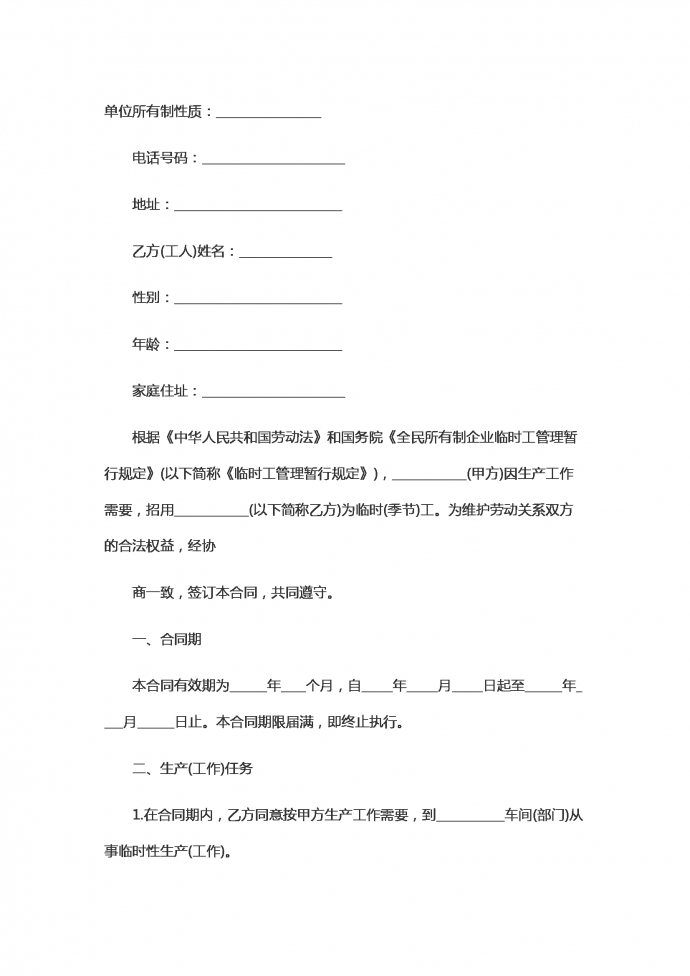 企業(yè)臨時(shí)工勞動(dòng)合同范本