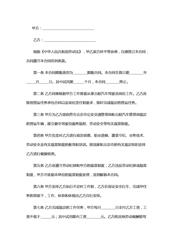 北京出租汽車駕駛員勞動(dòng)合同范本