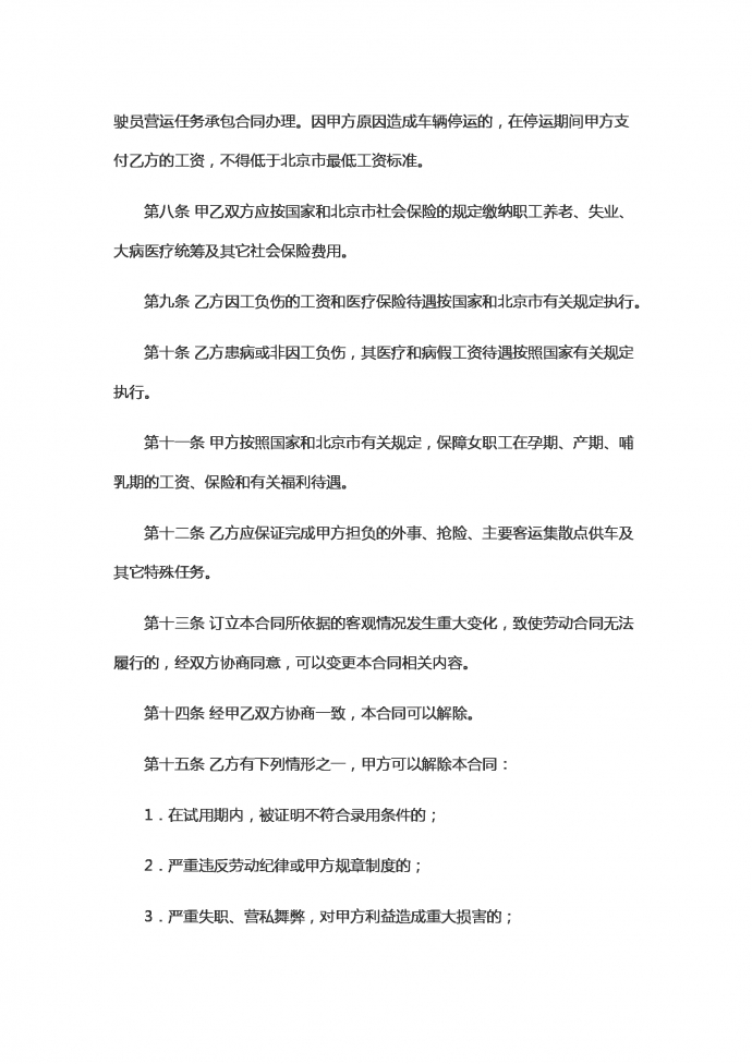 北京出租汽車駕駛員勞動(dòng)合同范本-1