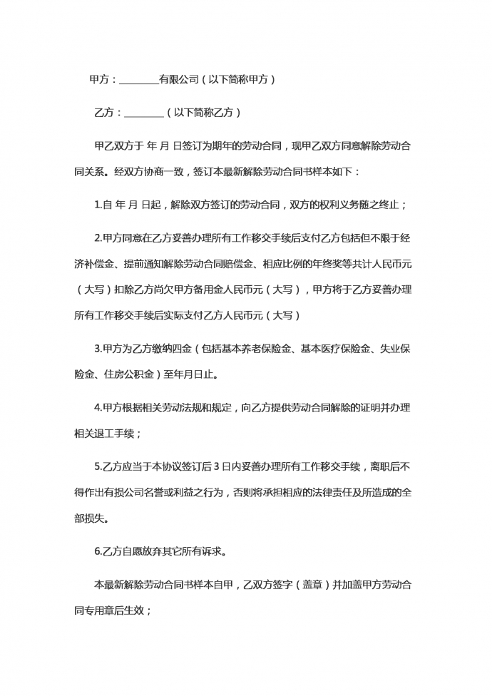 單位與職工解除勞動(dòng)合同范本