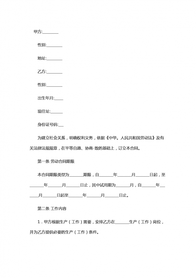 安全生產(chǎn)勞動(dòng)合同范本