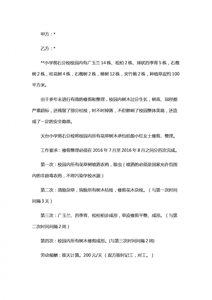 小學花草修剪勞動合同范本