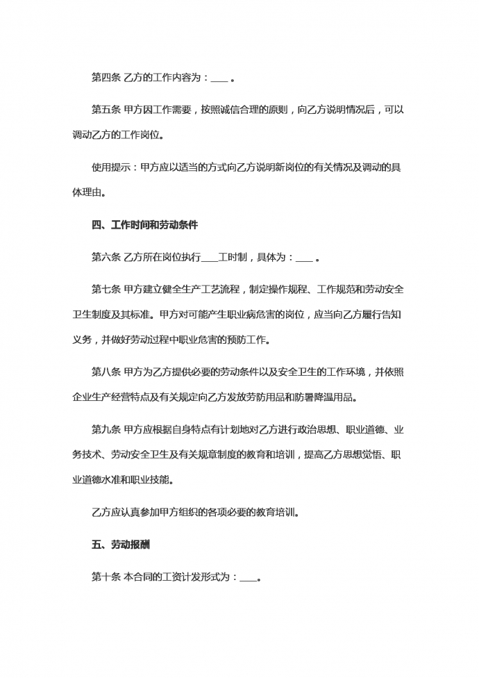 標(biāo)準(zhǔn)版全日制勞動合同范本-1