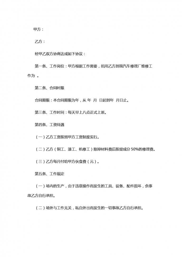 汽車(chē)修理勞動(dòng)合同范本