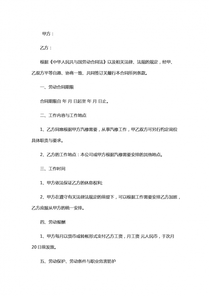 汽車修理勞動合同范本2019新版