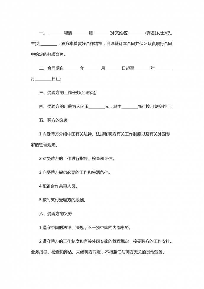 熱門外國(guó)人合同范本