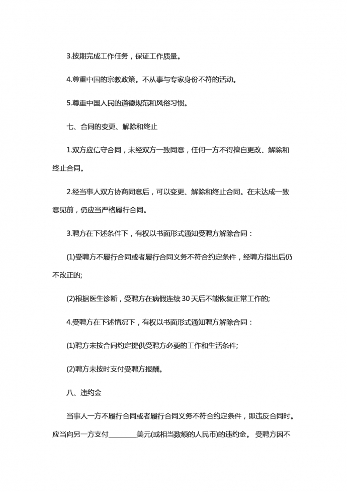 熱門外國(guó)人合同范本-1