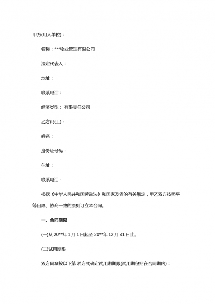 物業(yè)勞動合同范本