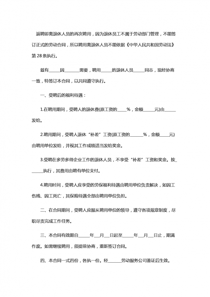 離退休人員返聘勞動的合同范本