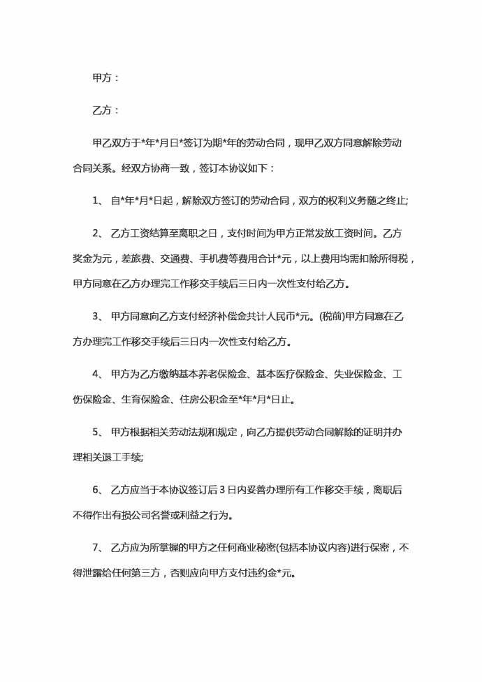 通用終止勞動合同范本