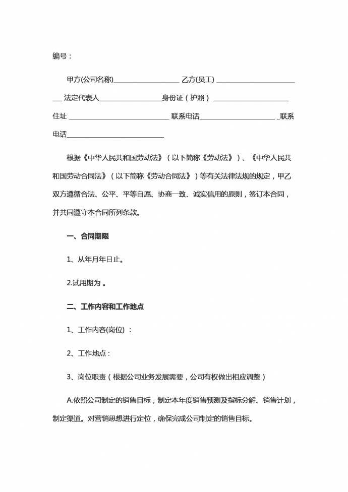 銷售人員勞動合同范本