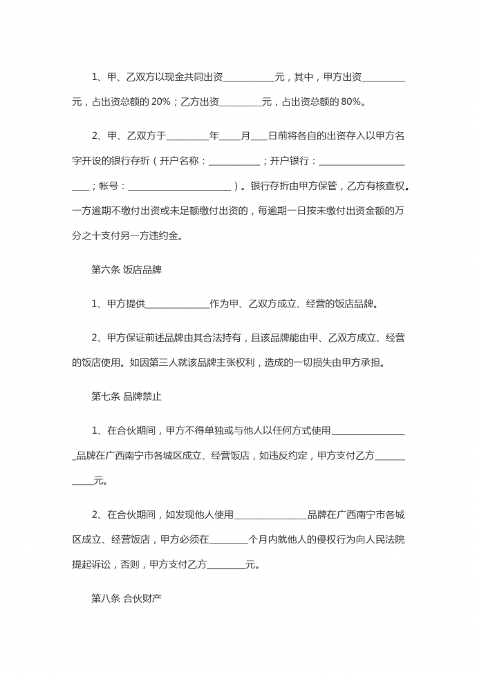 2019飯店合伙合同范本-1
