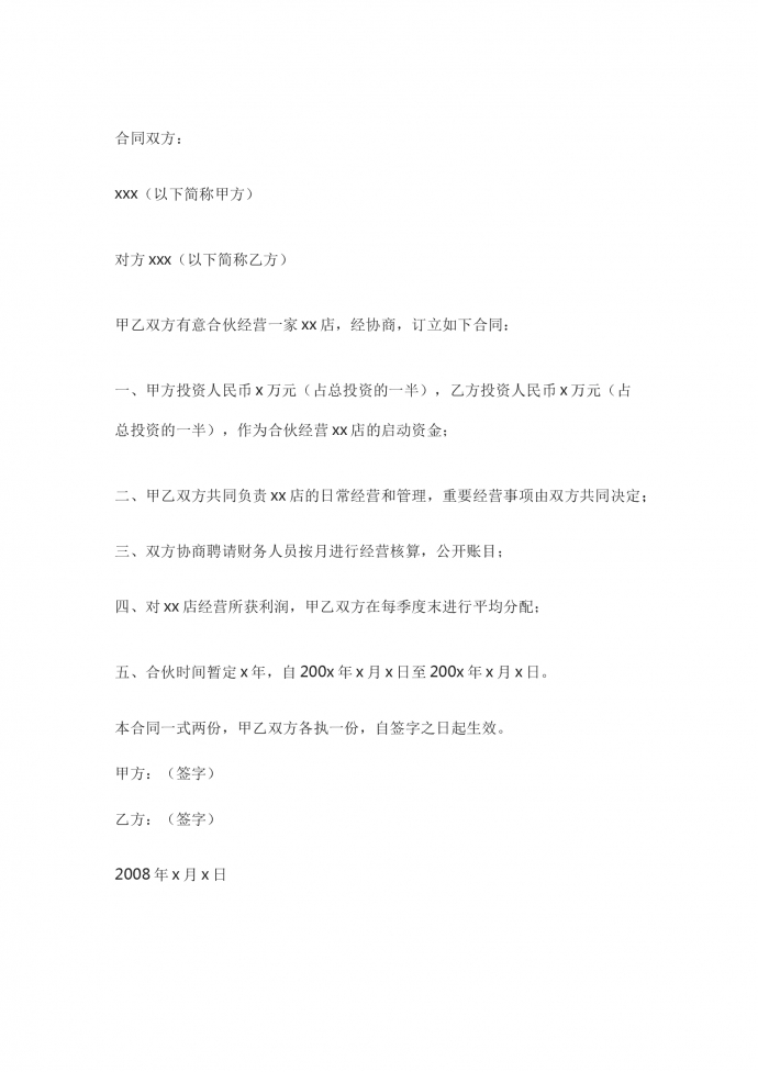 兩個(gè)人合伙做生意合同