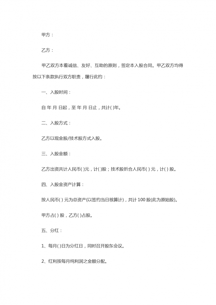 入股合伙合同范本