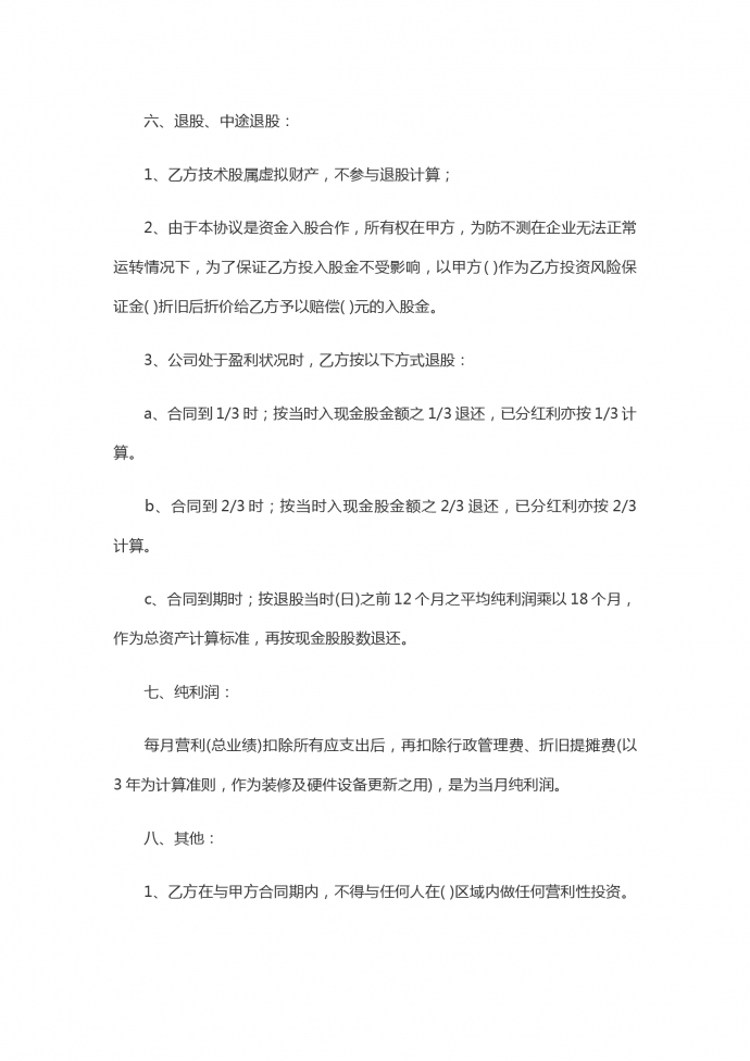 入股合伙合同范本-1