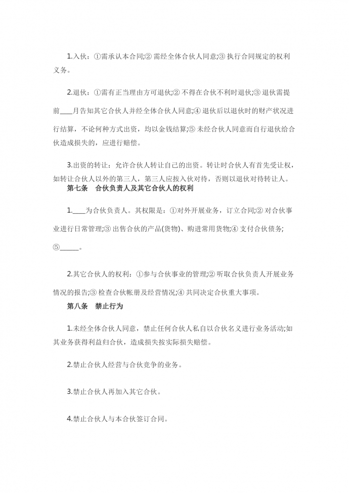 合伙企業(yè)合伙協(xié)議-1