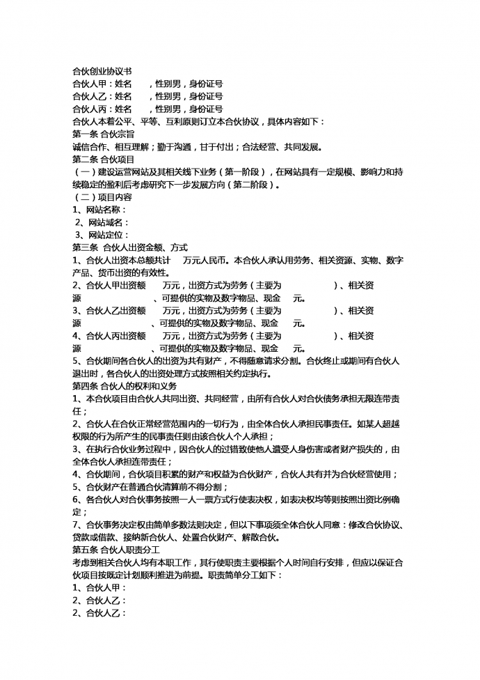 合伙創(chuàng)業(yè)協(xié)議書