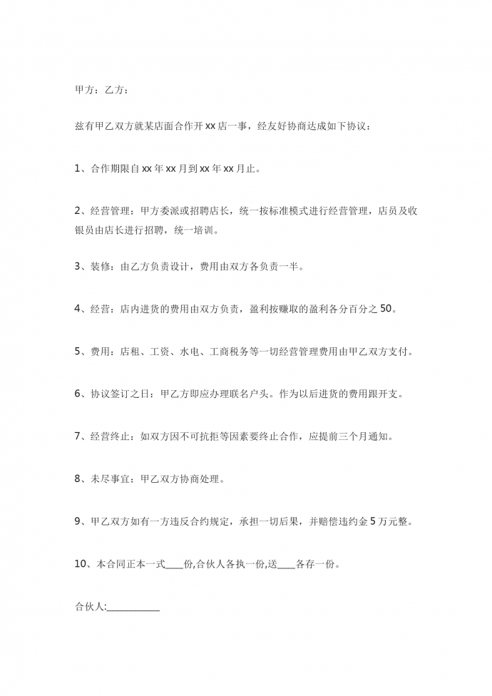 合伙開店合同的范本