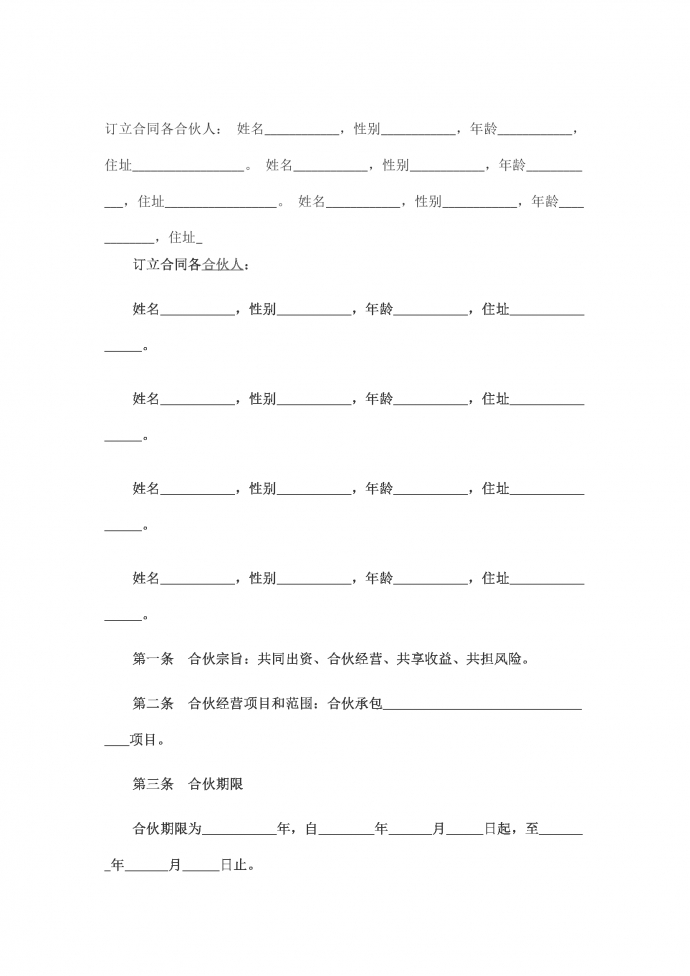 合伙承包協(xié)議