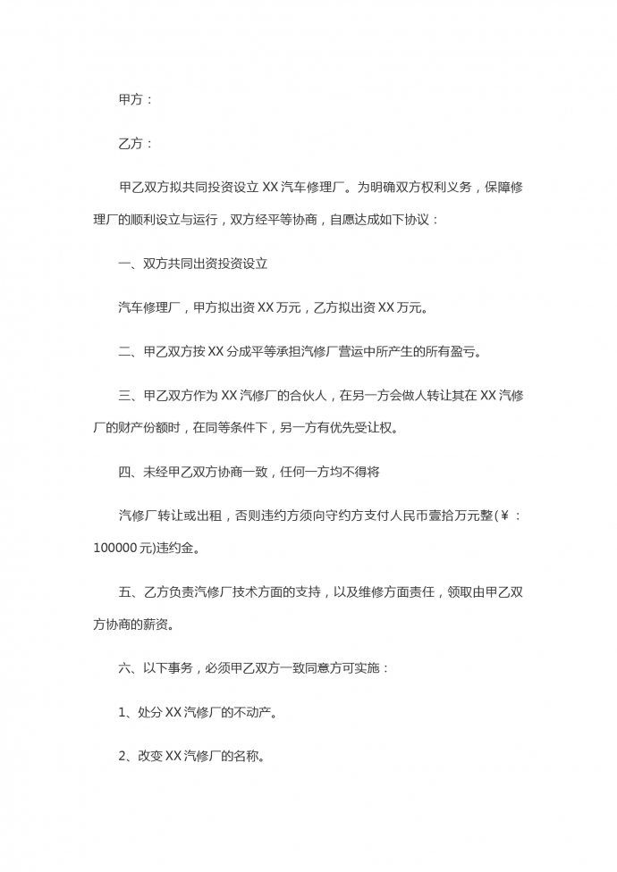 合作合伙開汽車修理廠合同