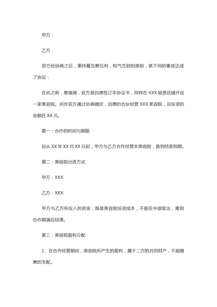 簡(jiǎn)潔版兩人合伙開美容院合同書