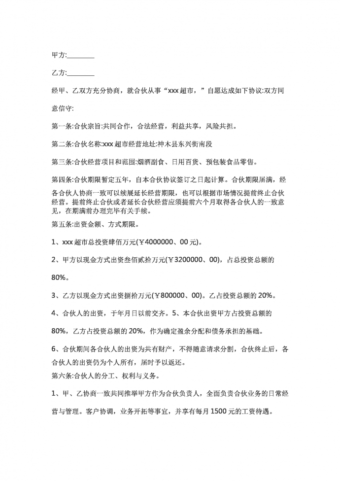 超市合伙協(xié)議書