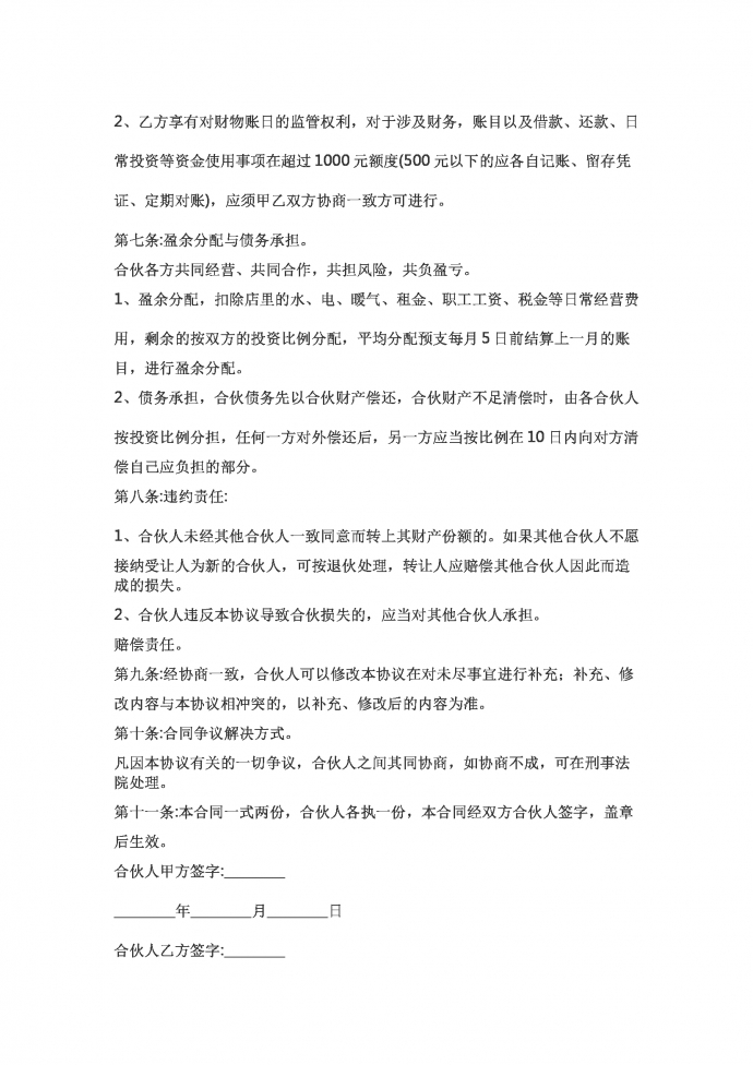 超市合伙協(xié)議書-1