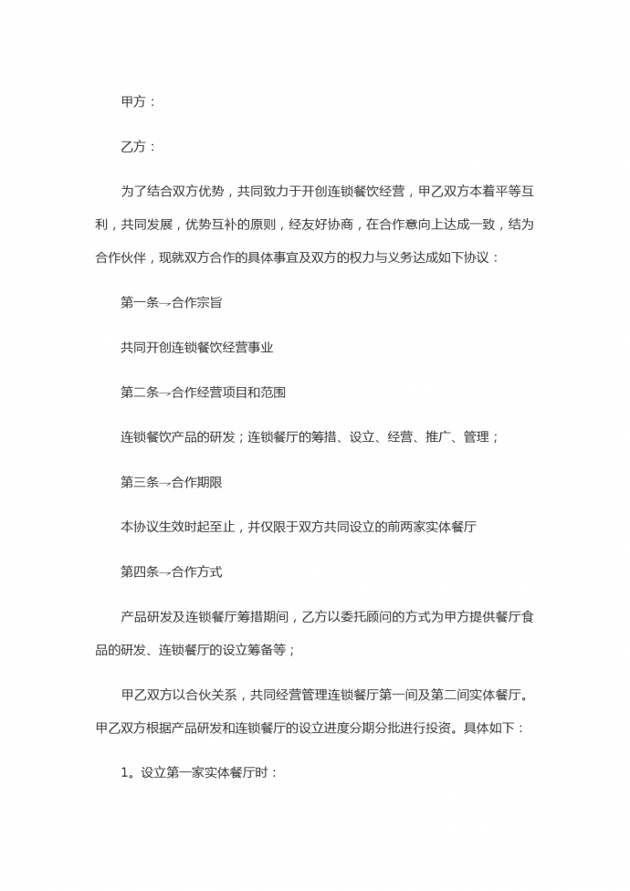 連鎖餐飲合伙合同范本