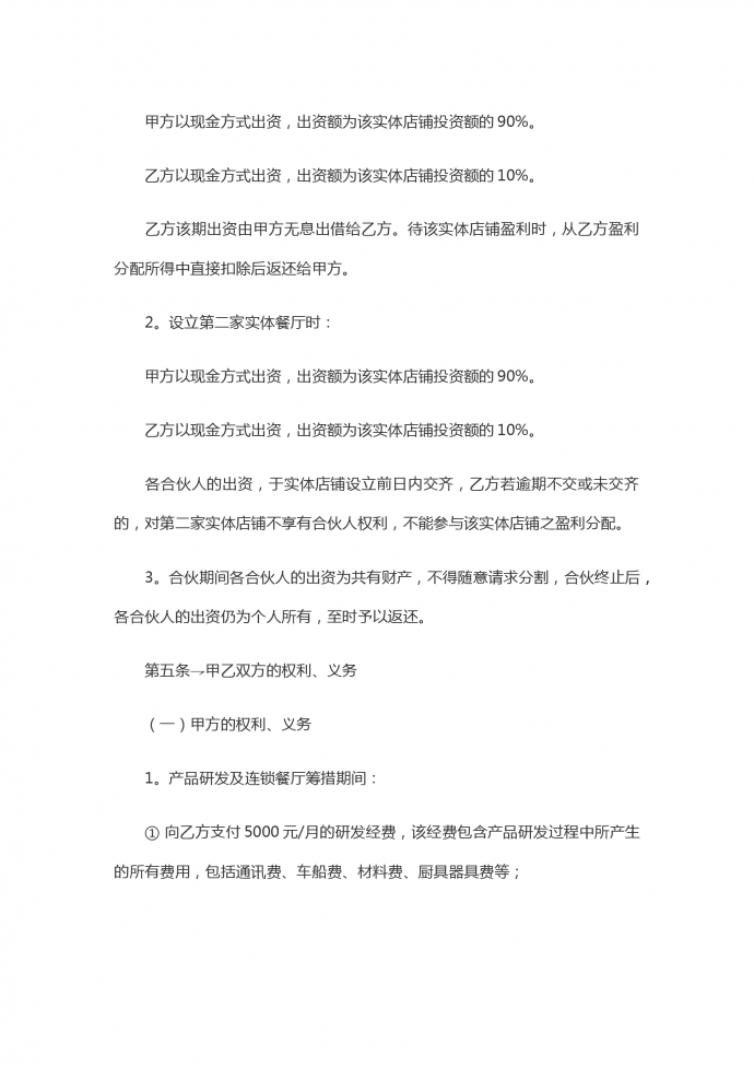 連鎖餐飲合伙合同范本-1