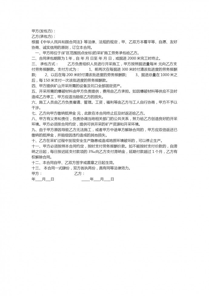1年期限采礦工程承包合同