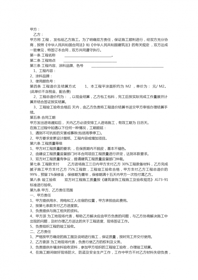 內(nèi)外墻涂料裝飾工程施工合同