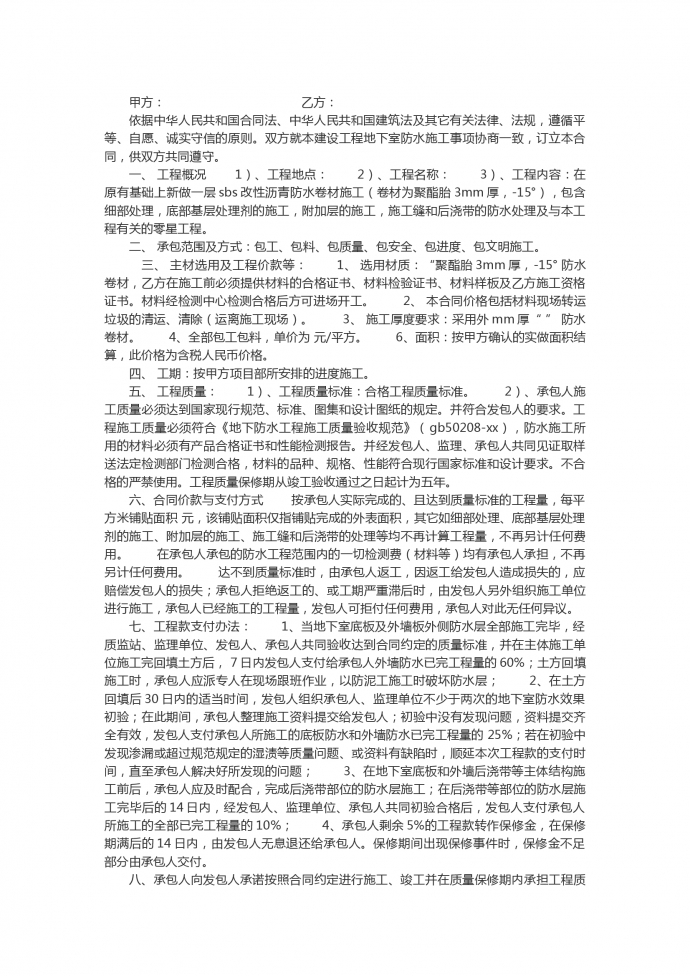 地下室防水工程合同