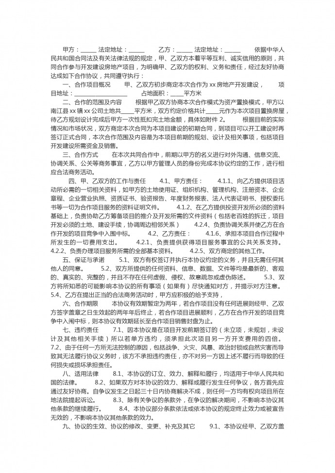 房地產(chǎn)項(xiàng)目工程項(xiàng)目合作協(xié)議合同范本