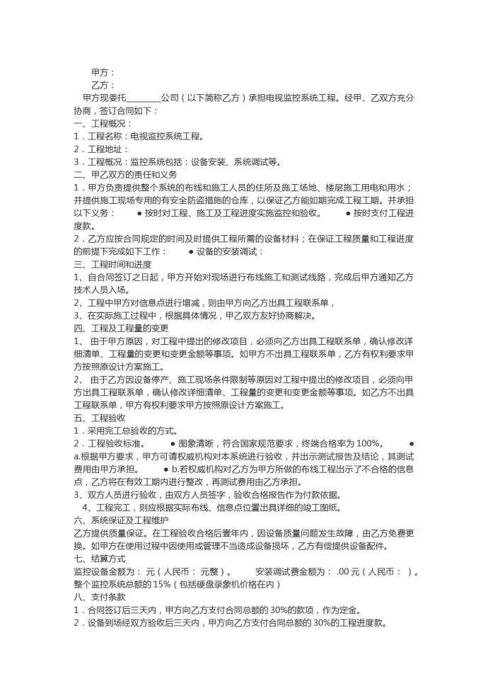 監(jiān)控系統(tǒng)工程合同書