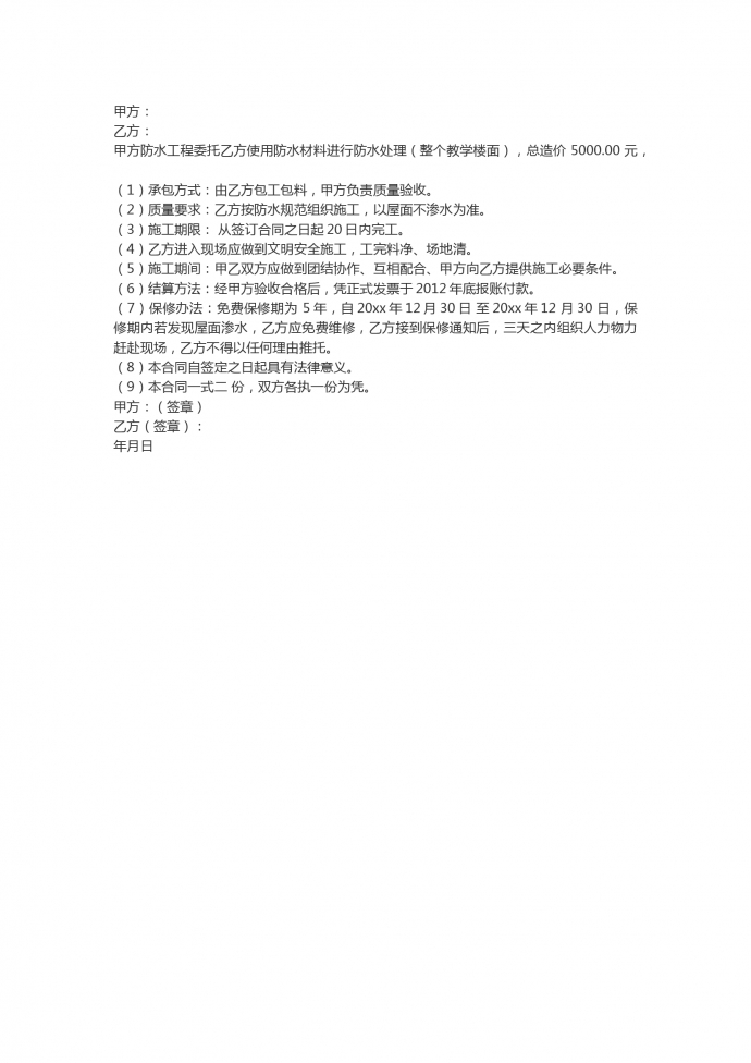 簡潔通用教學(xué)樓屋頂防水工程施工合同范本